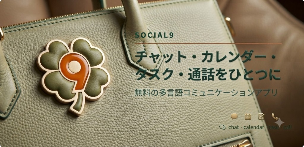 Social9 — チャット・カレンダー・タスク・通話をひとつに。無料の多言語コミュニケーションアプリ